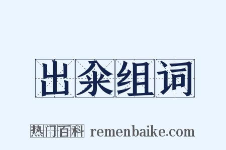 出籴组词是什么意思的图片